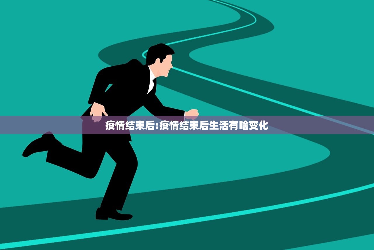 疫情结束后:疫情结束后生活有啥变化