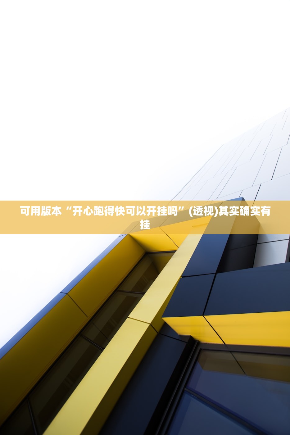 2026首发科技“闲逸碰胡怎么开挂”原来可以开挂