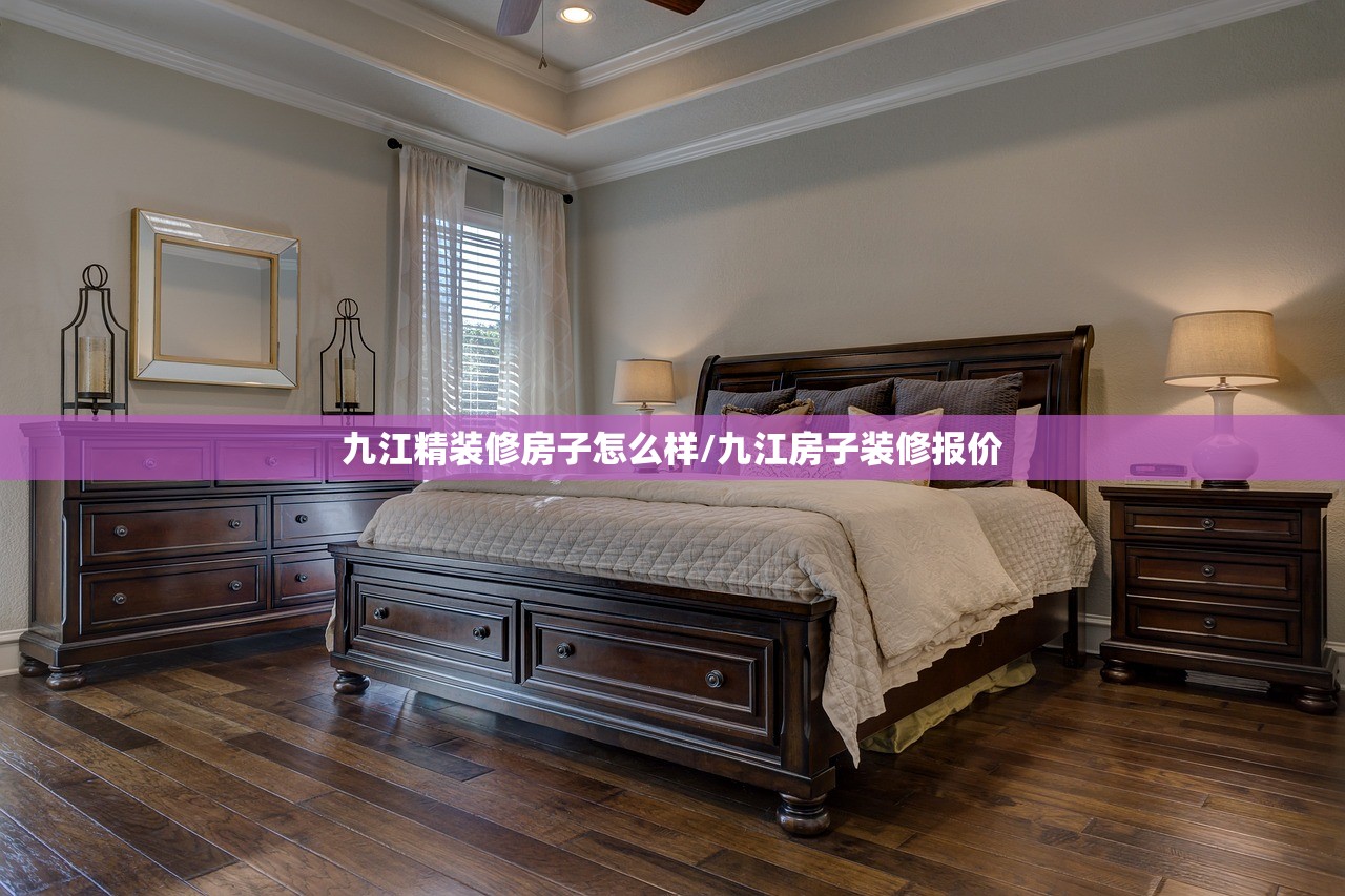 九江精装修房子怎么样/九江房子装修报价