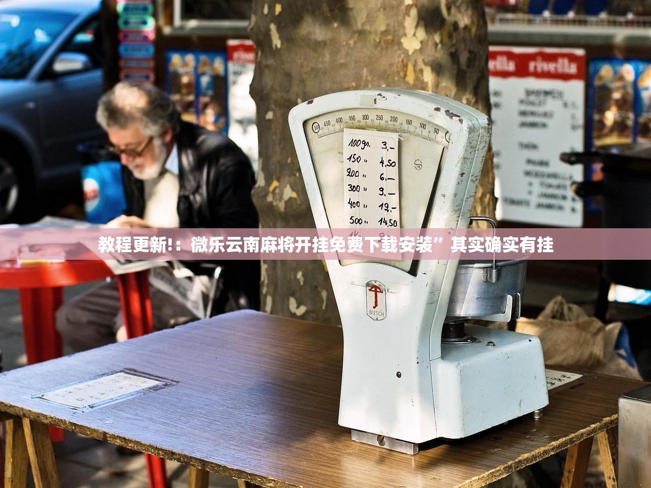 教程更新!：微乐云南麻将开挂免费下载安装”其实确实有挂