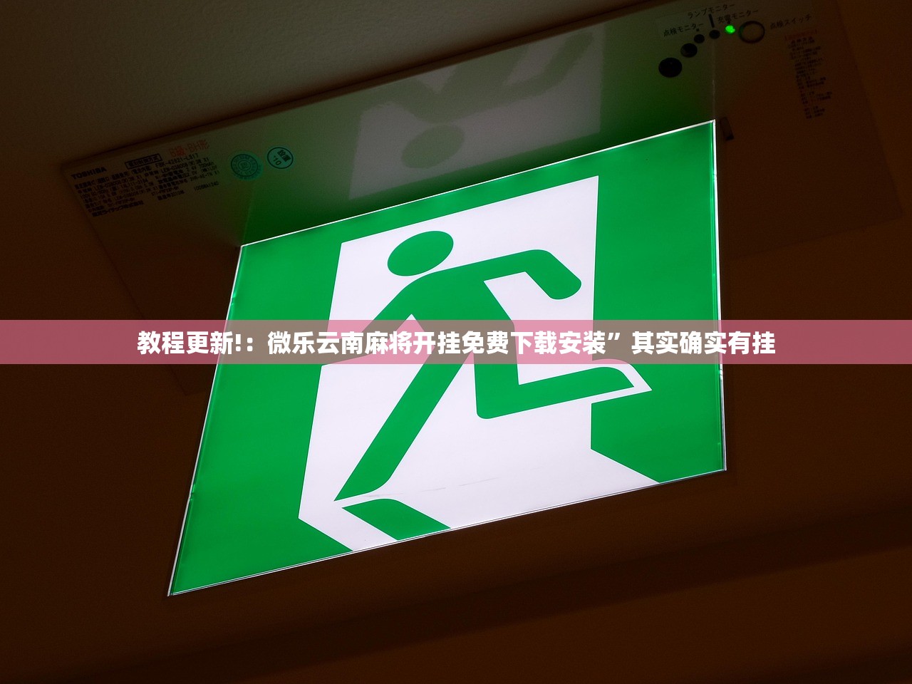 教程更新!：微乐云南麻将开挂免费下载安装”其实确实有挂