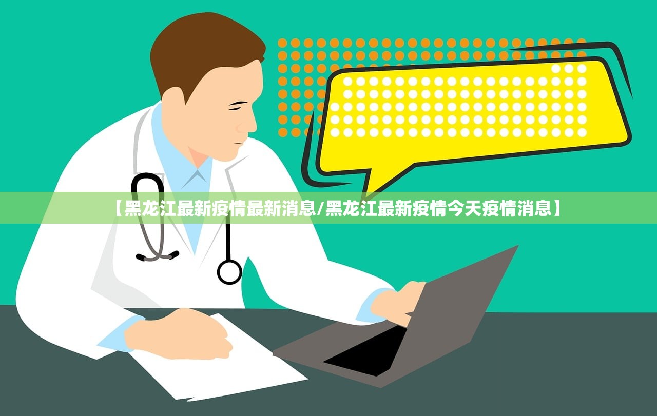 【黑龙江最新疫情最新消息/黑龙江最新疫情今天疫情消息】