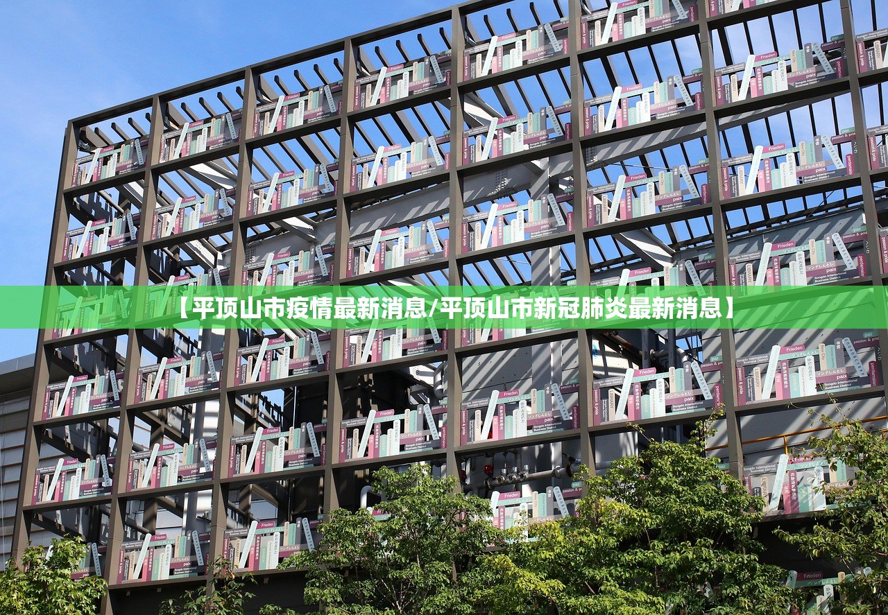 【平顶山市疫情最新消息/平顶山市新冠肺炎最新消息】