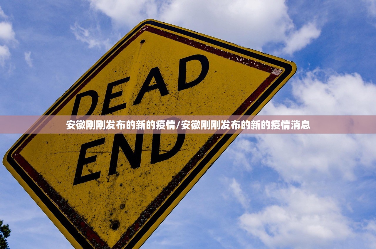 安徽刚刚发布的新的疫情/安徽刚刚发布的新的疫情消息