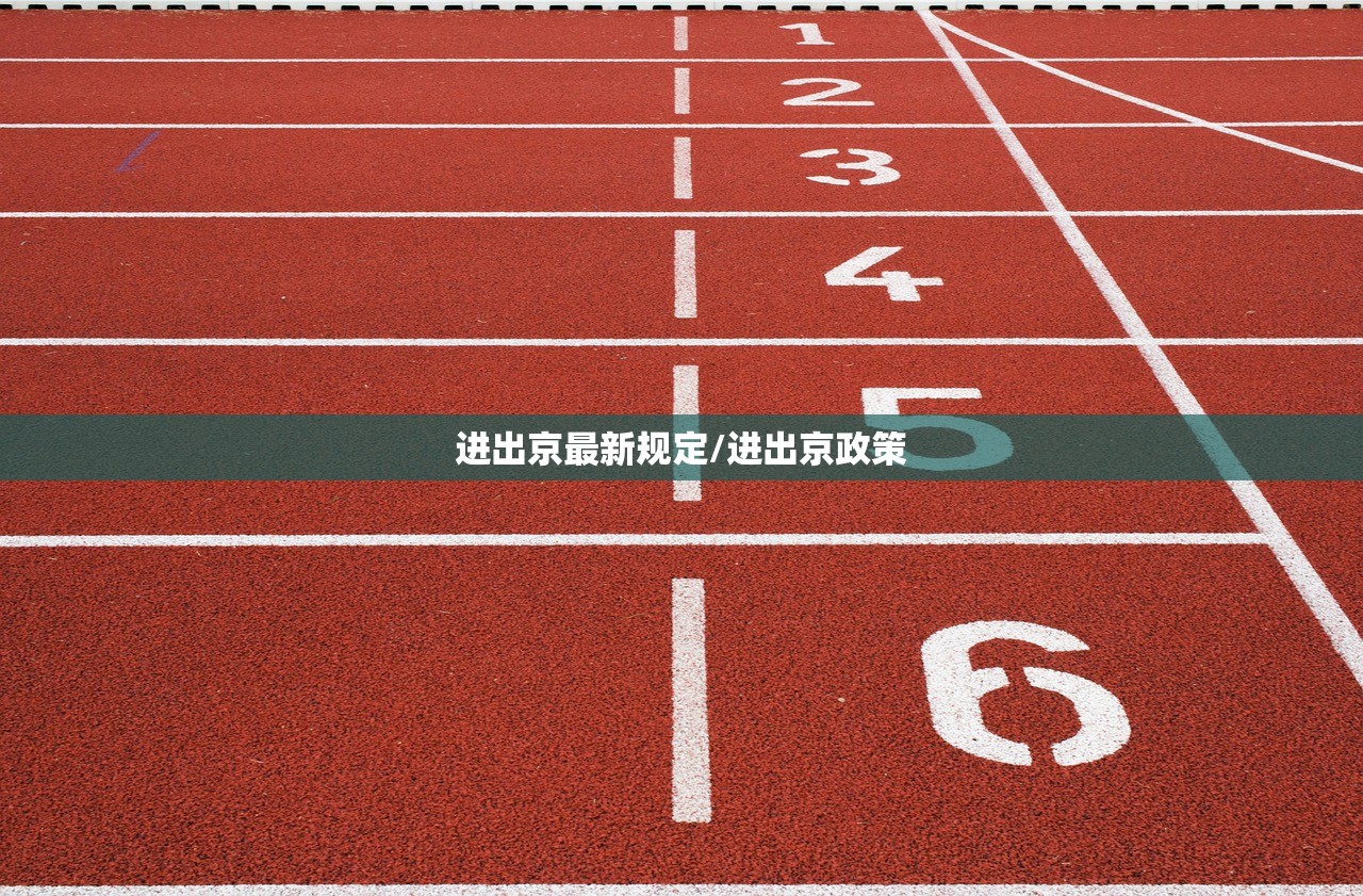 进出京最新规定/进出京政策