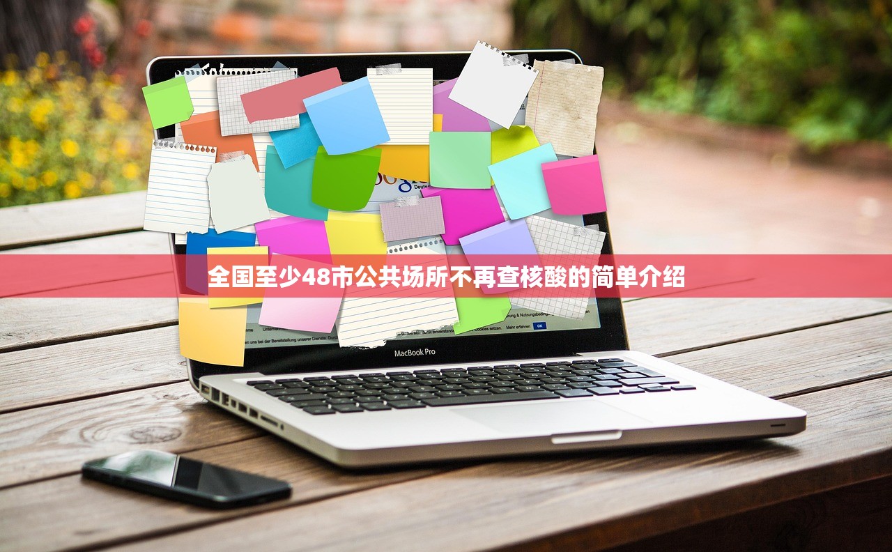 全国至少48市公共场所不再查核酸的简单介绍