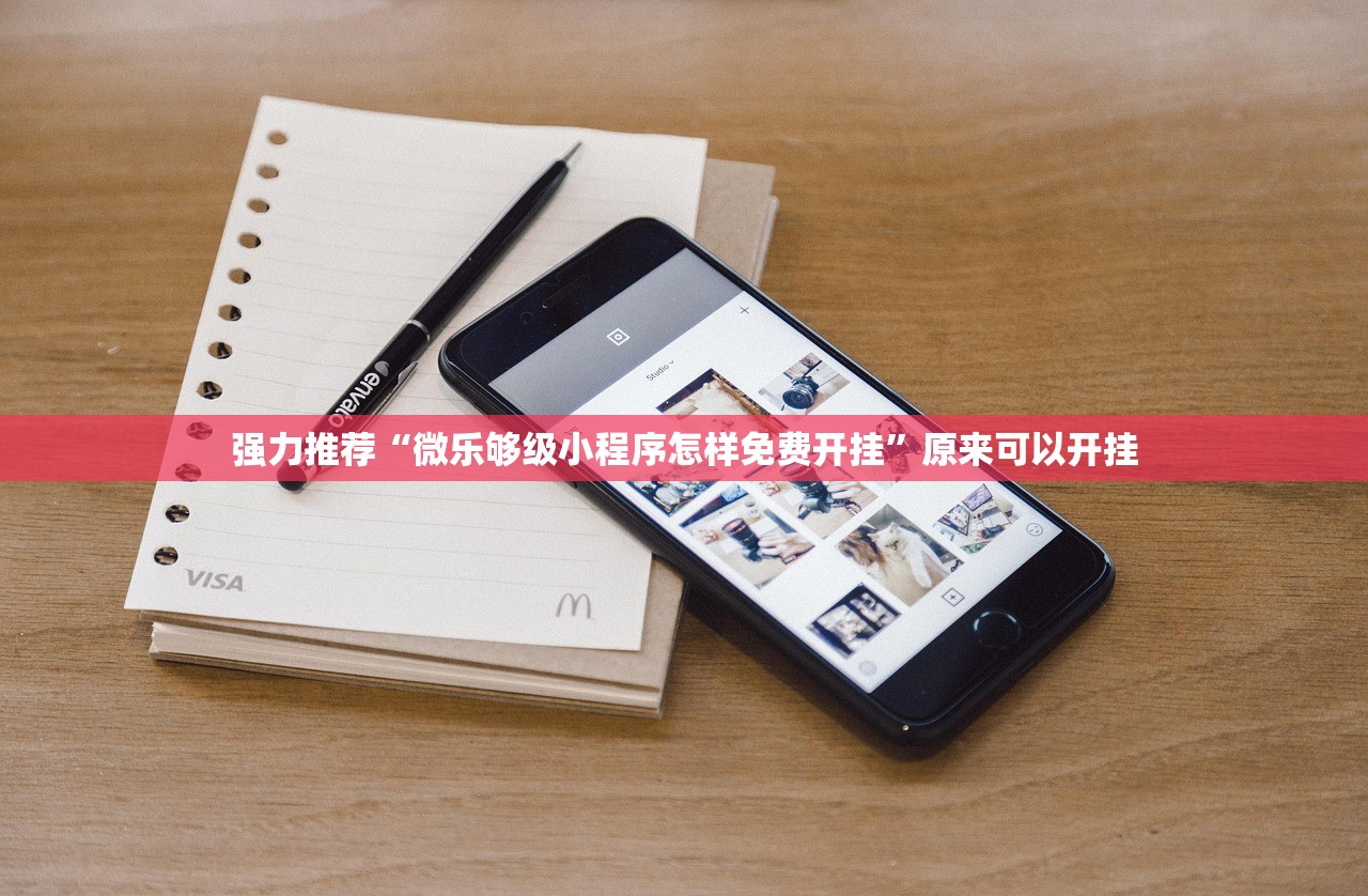 强力推荐“微乐够级小程序怎样免费开挂	”原来可以开挂