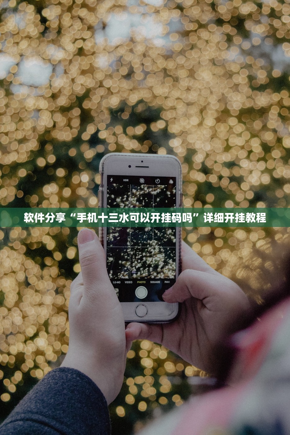 软件分享“手机十三水可以开挂码吗”详细开挂教程