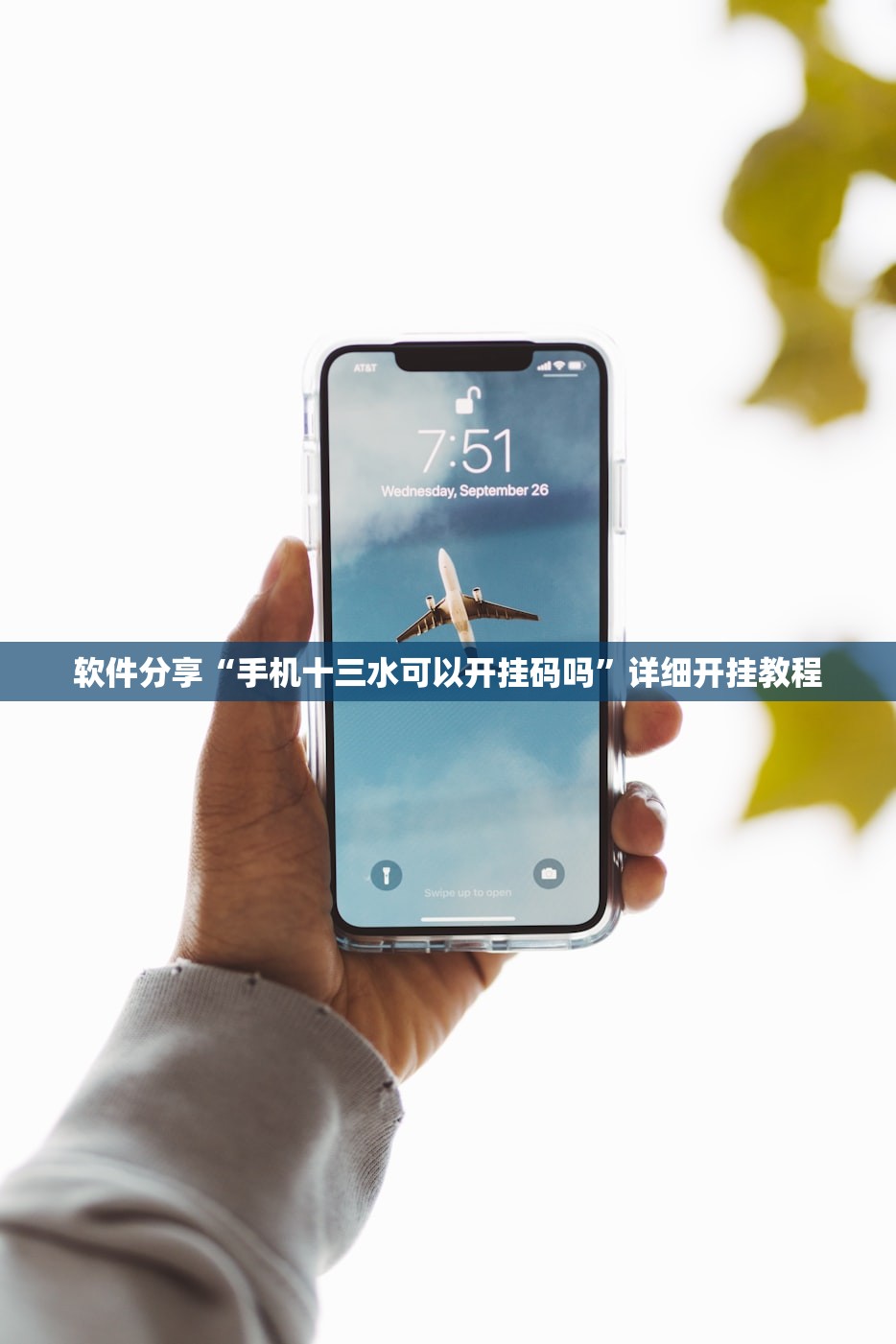 软件分享“手机十三水可以开挂码吗”详细开挂教程