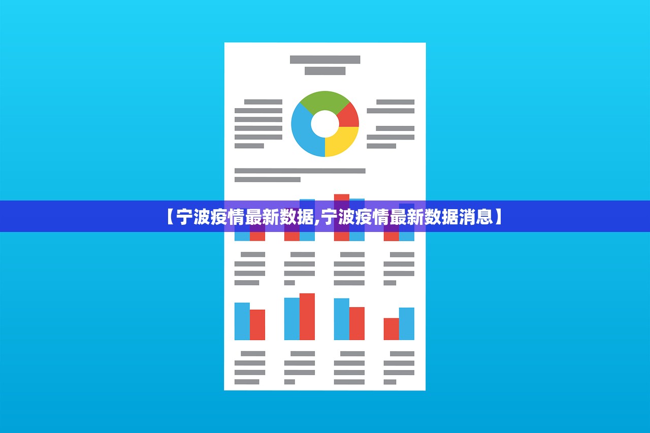 【宁波疫情最新数据,宁波疫情最新数据消息】