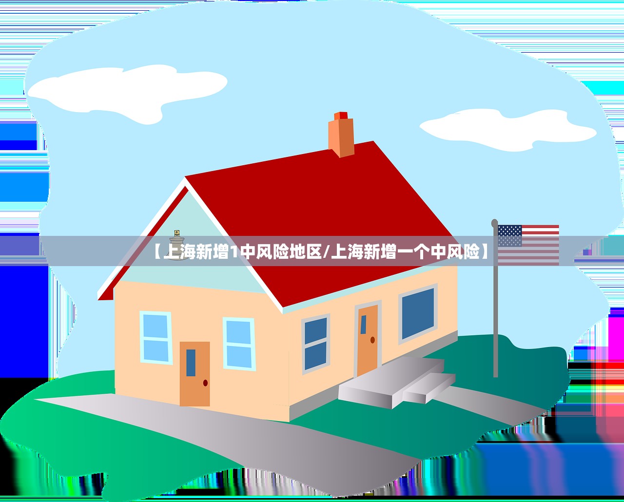 【上海新增1中风险地区/上海新增一个中风险】
