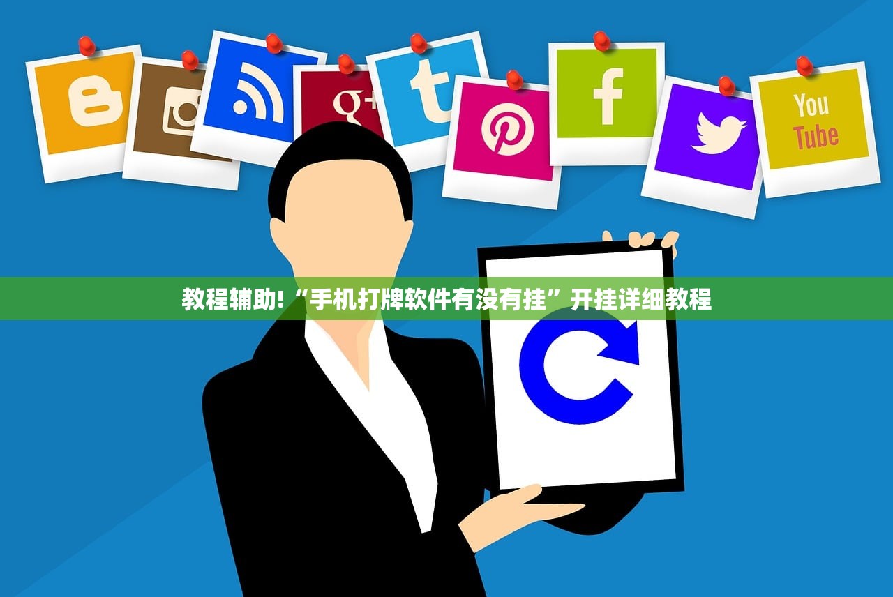教程辅助!“手机打牌软件有没有挂”开挂详细教程