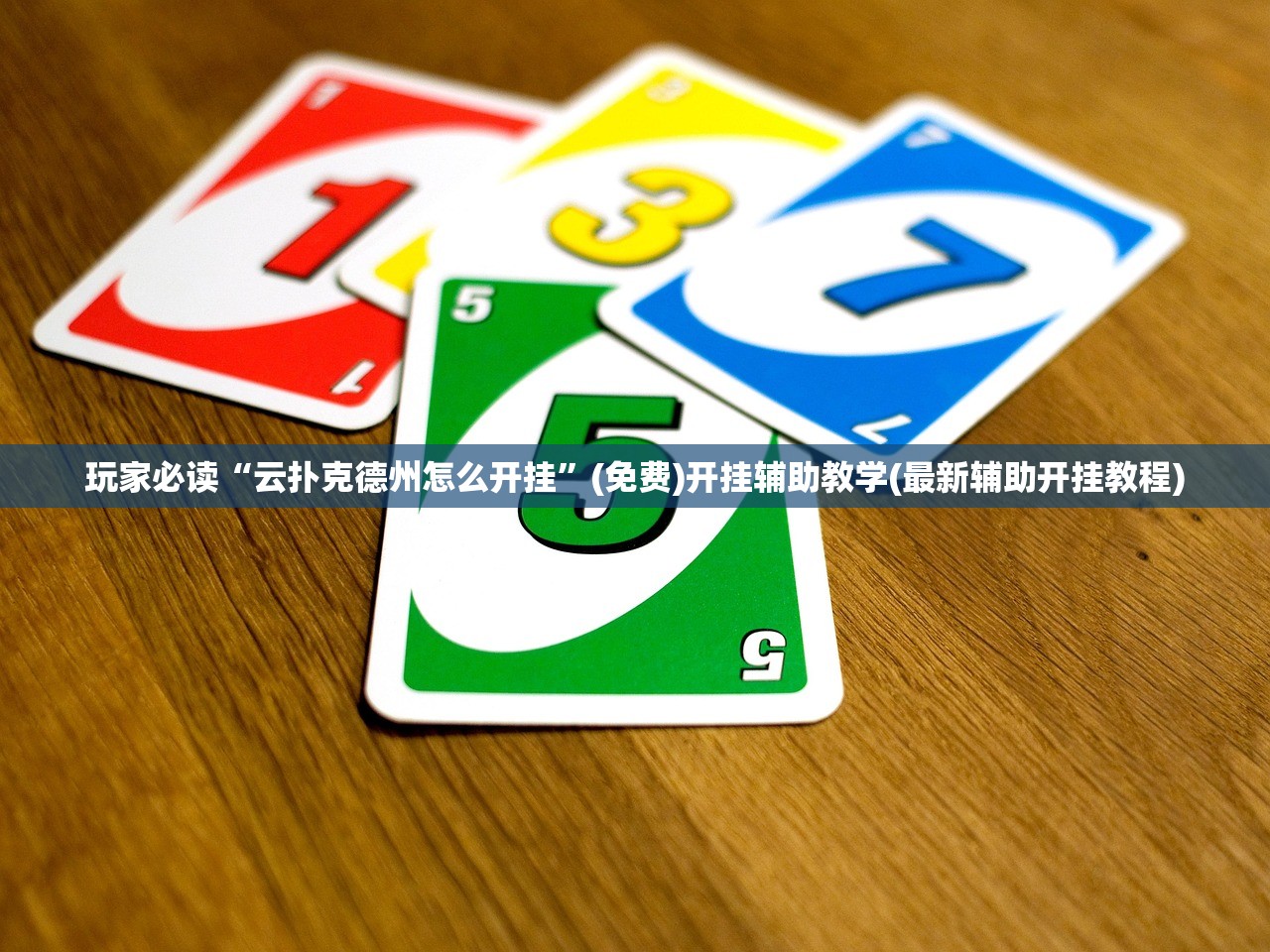 2026首发科技“手机微乐麻将万能开挂器”细辅助教程分享