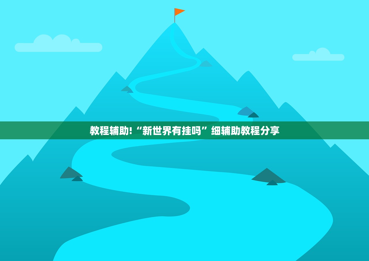 玩家辅助神器：微乐划水麻将有没有挂”开挂辅助脚本+详细开挂安装教程