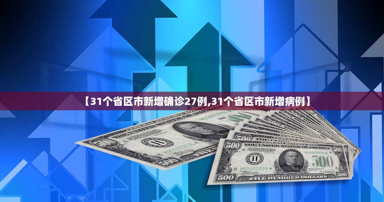 【31个省区市新增确诊27例,31个省区市新增病例】