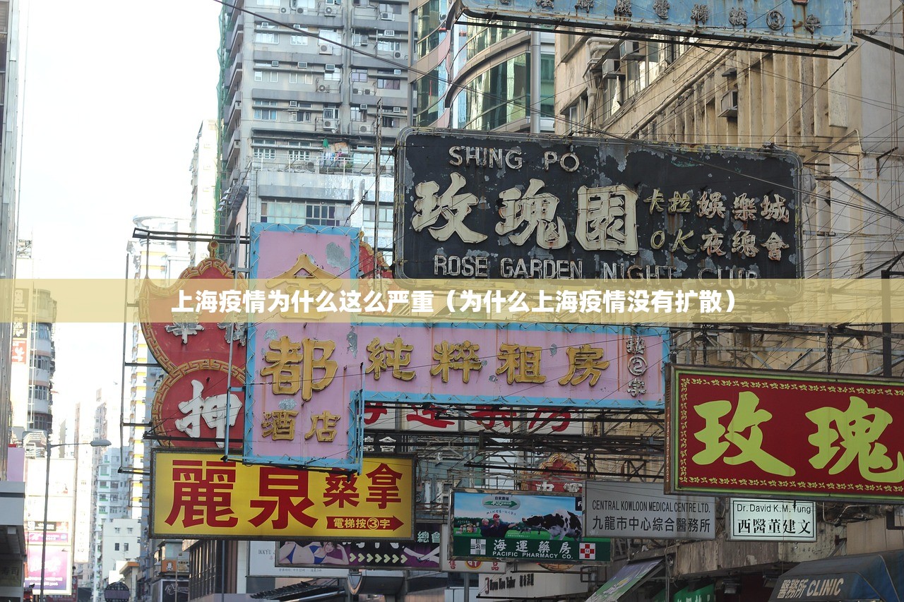上海疫情为什么这么严重（为什么上海疫情没有扩散）
