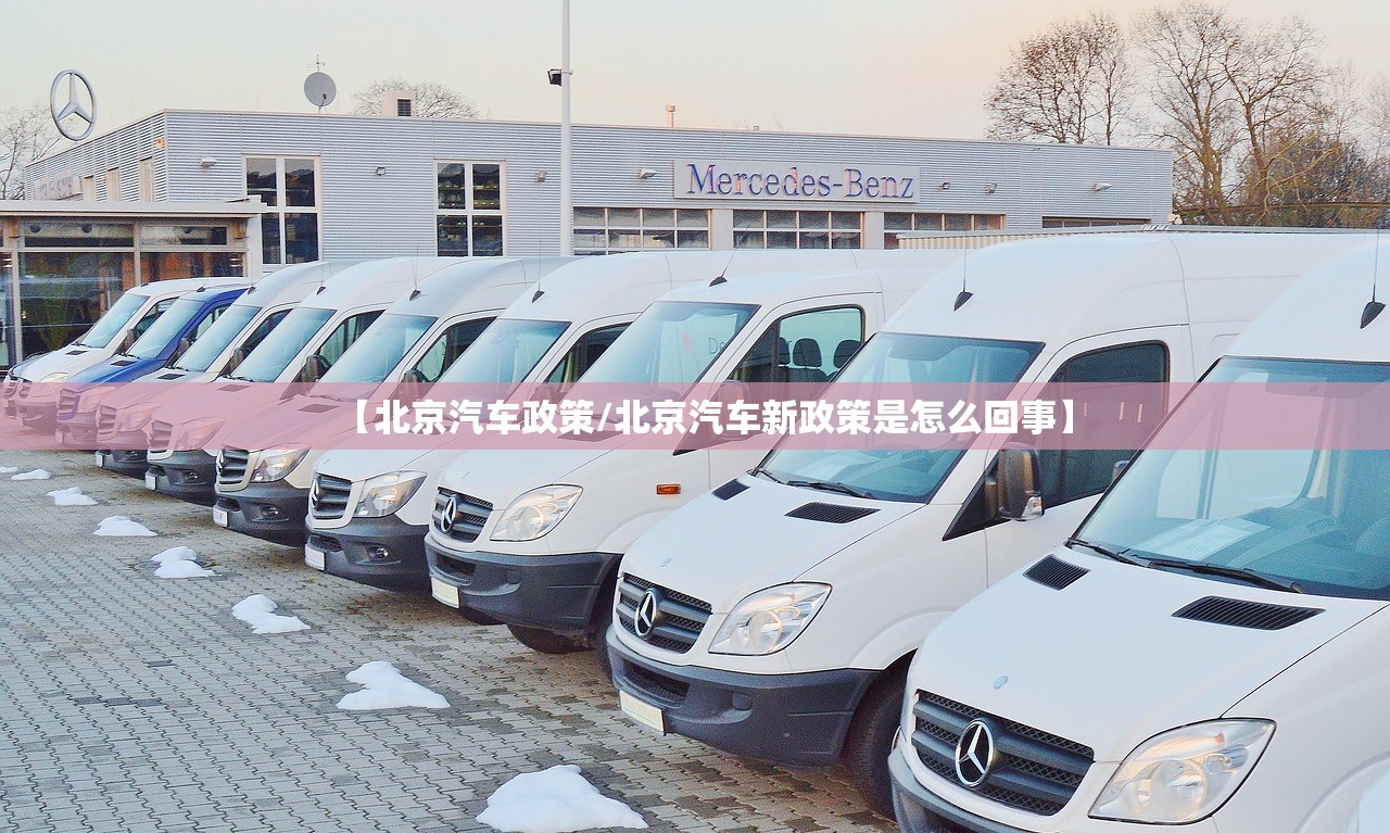 【北京汽车政策/北京汽车新政策是怎么回事】