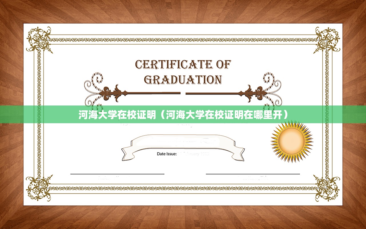 河海大学在校证明（河海大学在校证明在哪里开）