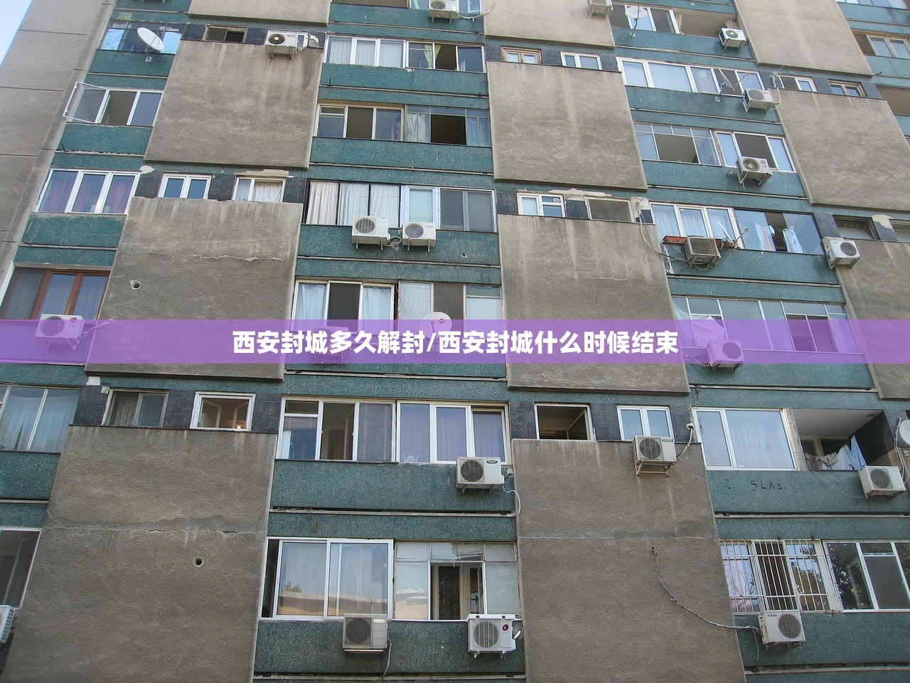 西安封城多久解封/西安封城什么时候结束