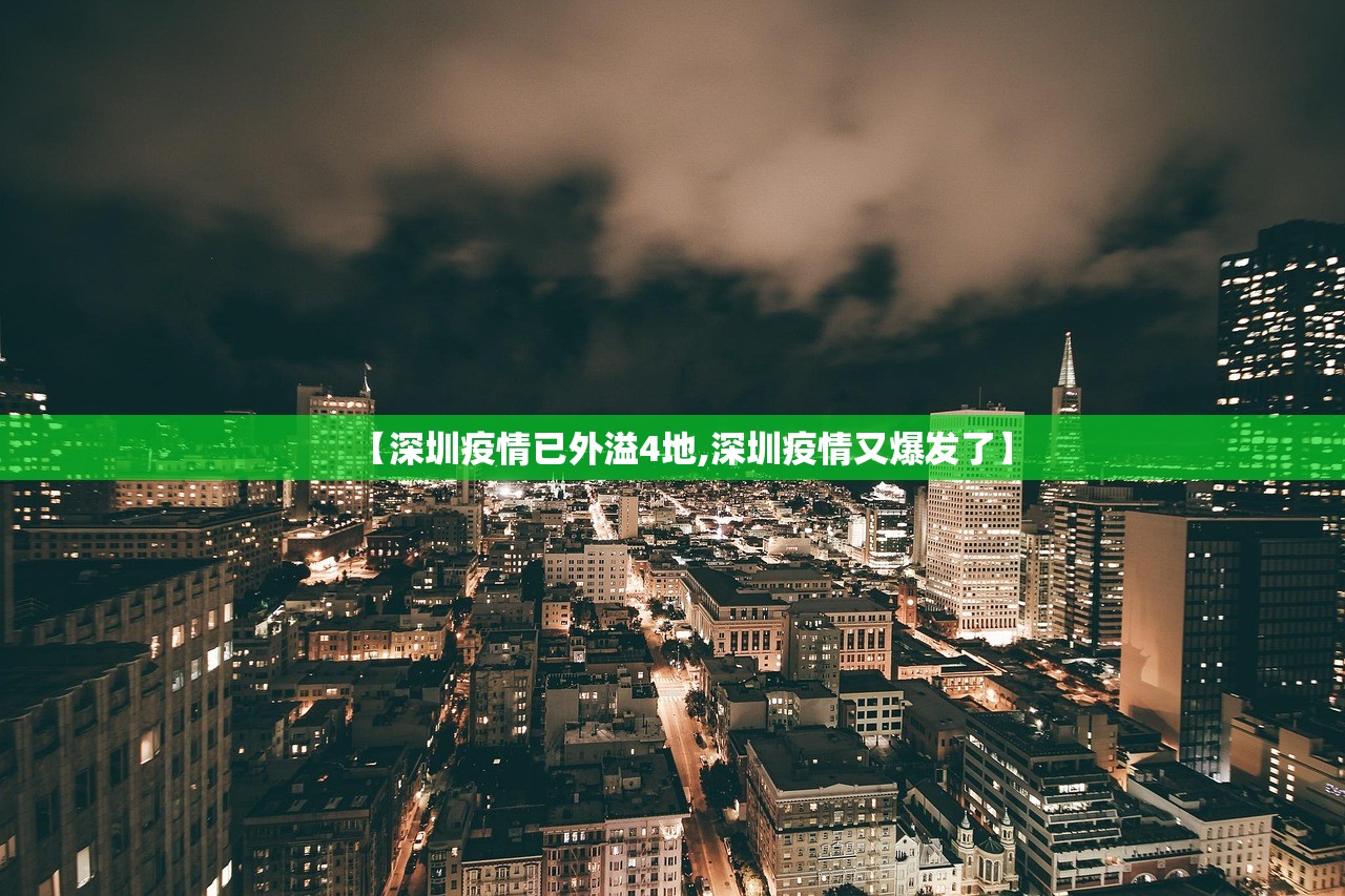 【深圳疫情已外溢4地,深圳疫情又爆发了】