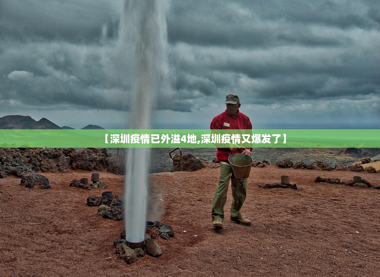 【深圳疫情已外溢4地,深圳疫情又爆发了】