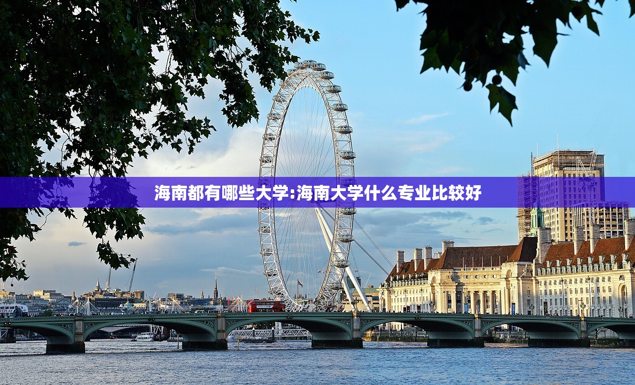 海南都有哪些大学:海南大学什么专业比较好