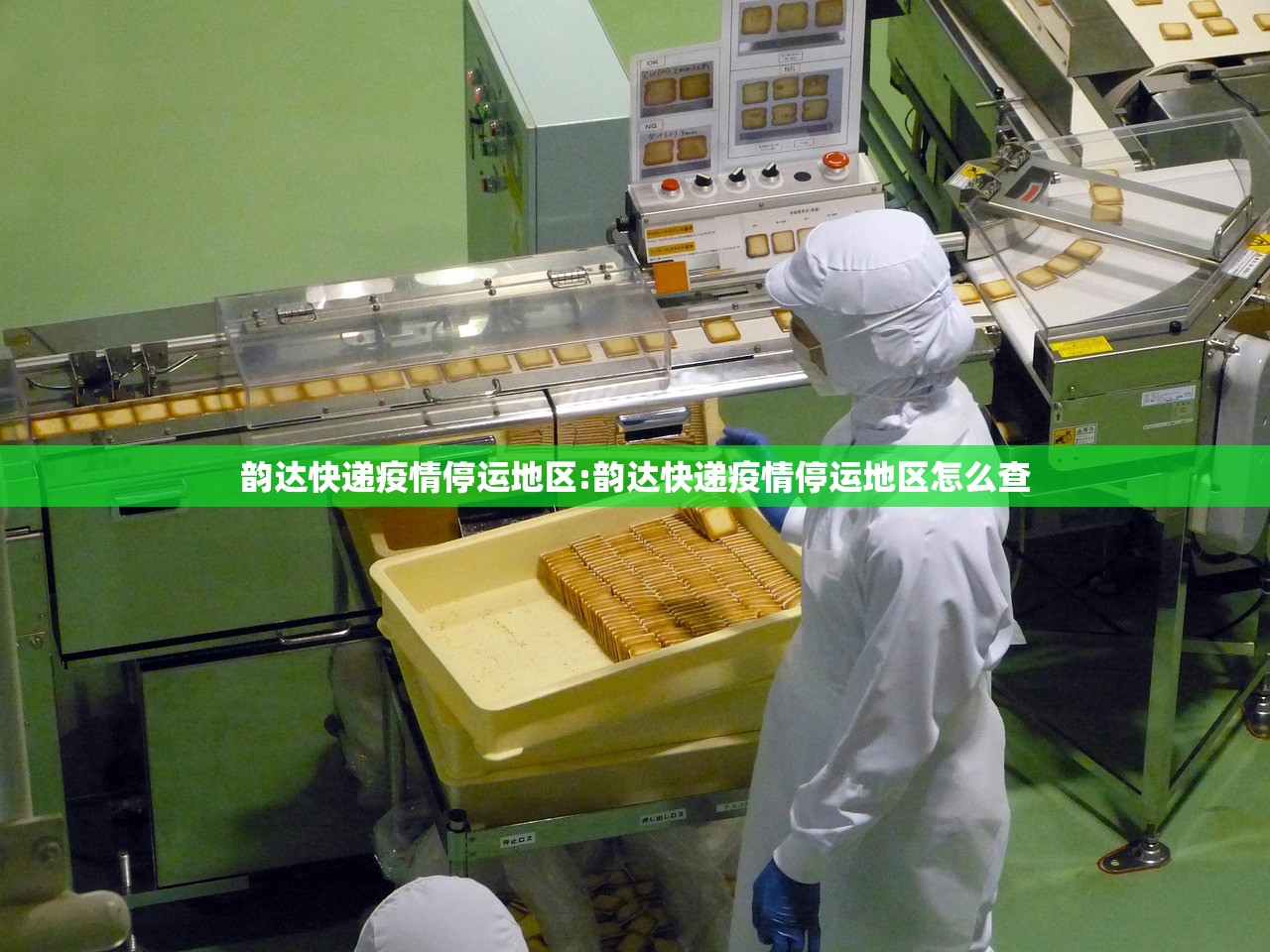 韵达快递疫情停运地区:韵达快递疫情停运地区怎么查