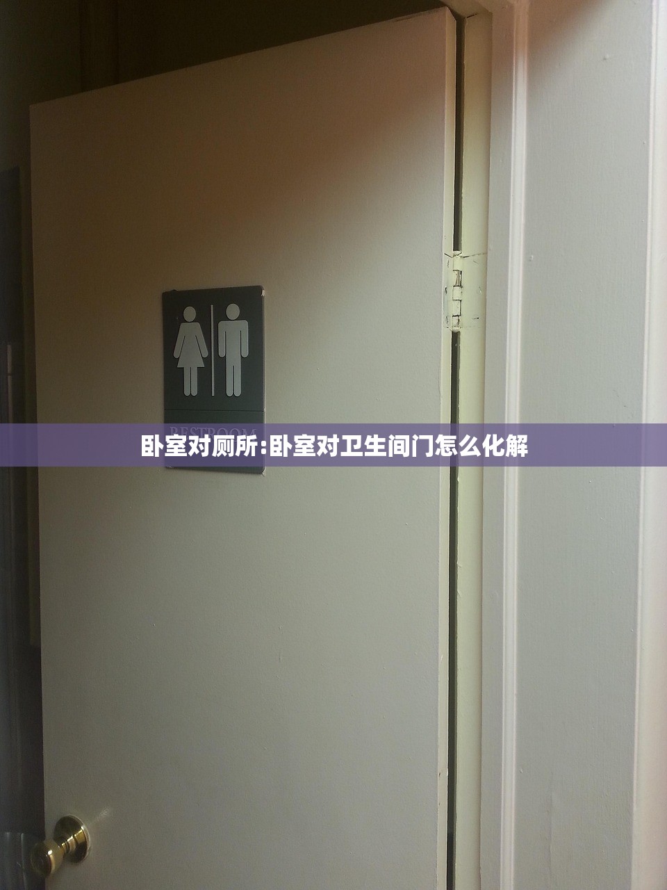 卧室对厕所:卧室对卫生间门怎么化解