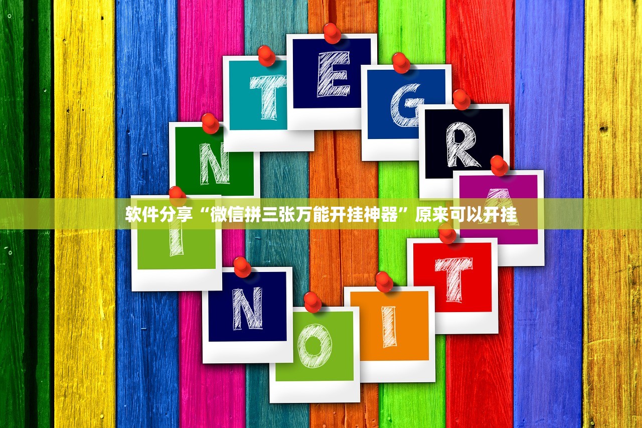 辅助神器“闽游十三水有挂吗(透视)”开挂辅助脚本+详细开挂安装教程