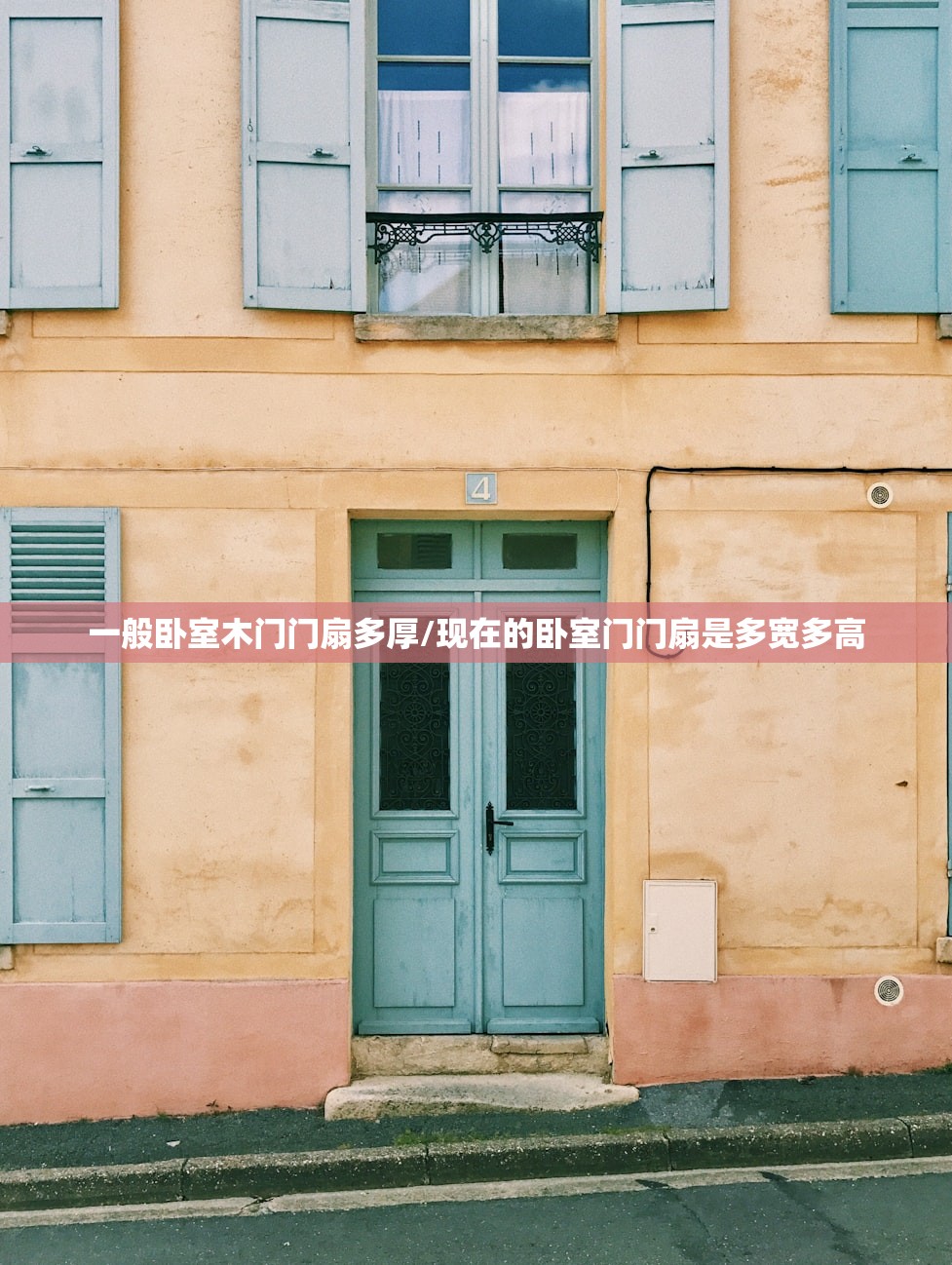 一般卧室木门门扇多厚/现在的卧室门门扇是多宽多高