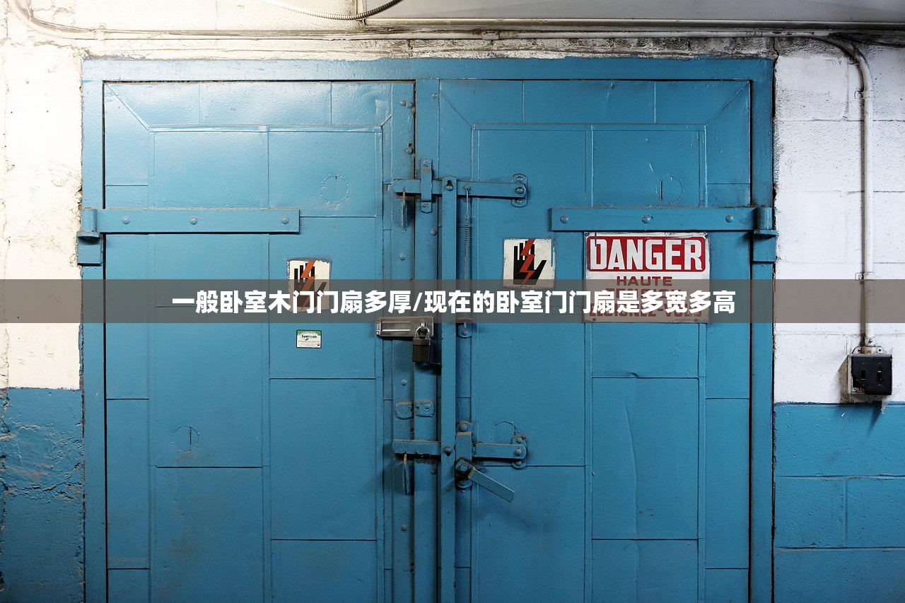 一般卧室木门门扇多厚/现在的卧室门门扇是多宽多高