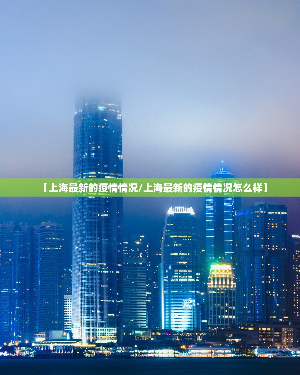 【上海最新的疫情情况/上海最新的疫情情况怎么样】