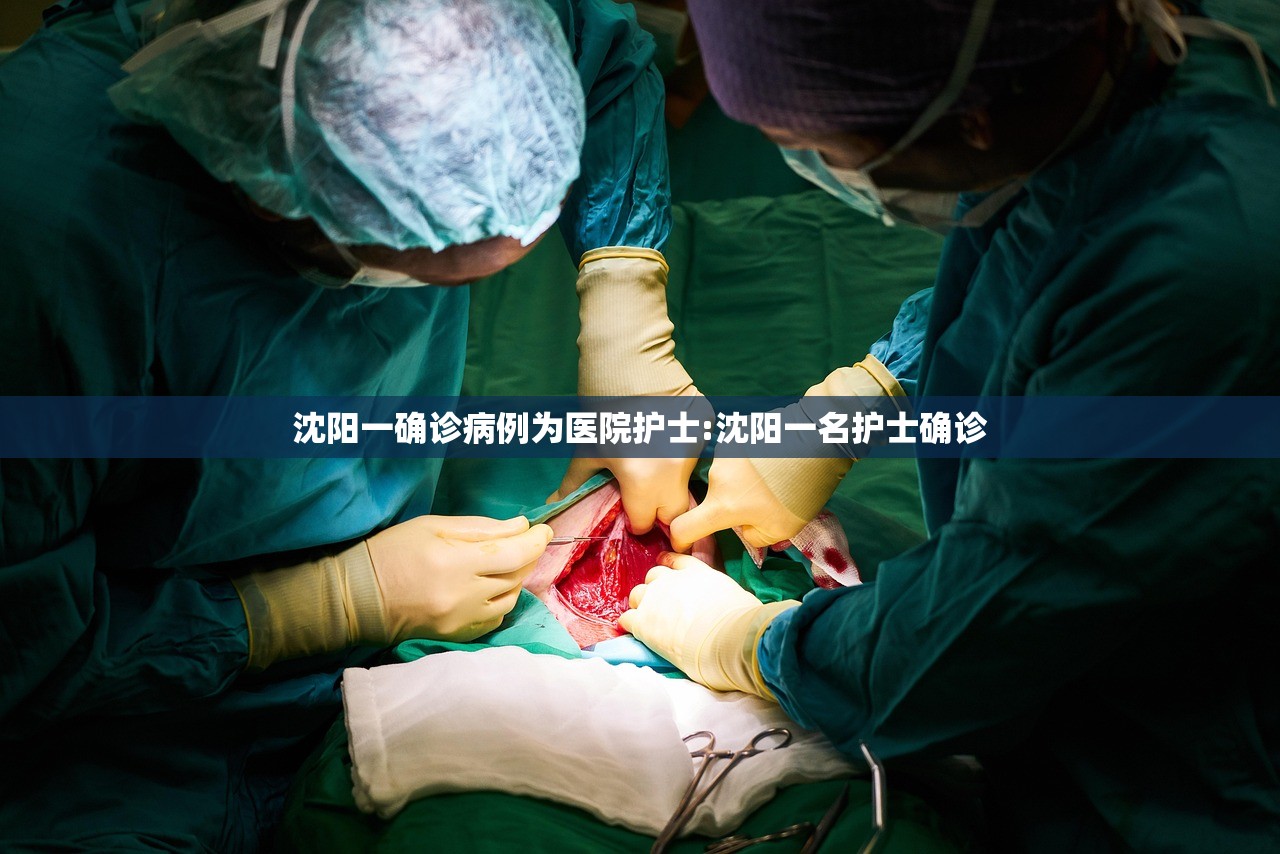 沈阳一确诊病例为医院护士:沈阳一名护士确诊