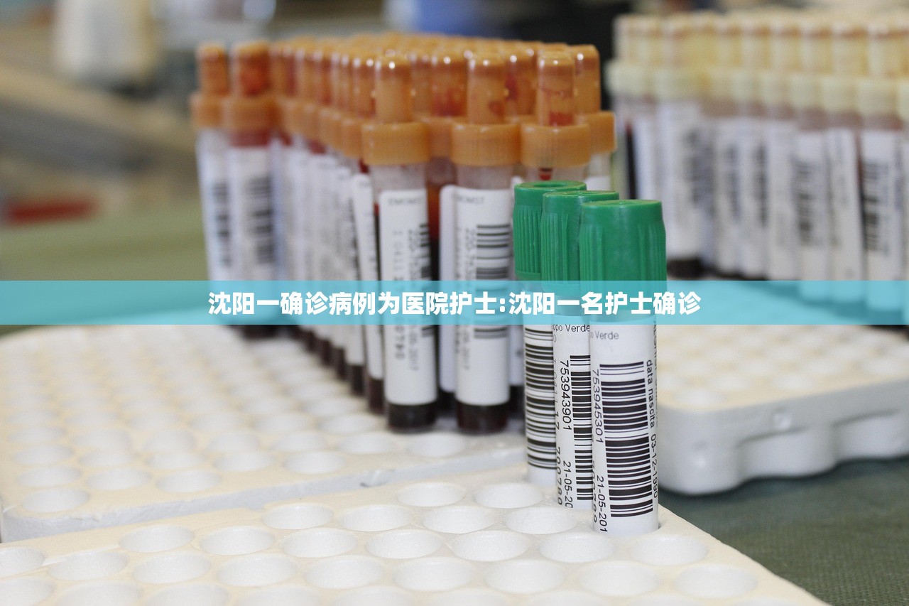 沈阳一确诊病例为医院护士:沈阳一名护士确诊
