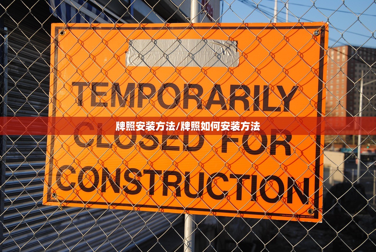牌照安装方法/牌照如何安装方法