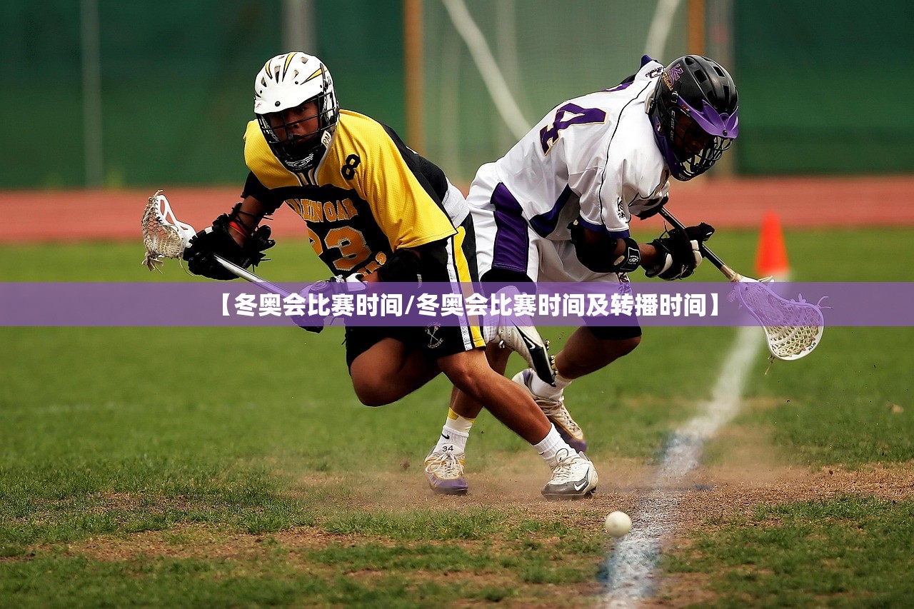 【冬奥会比赛时间/冬奥会比赛时间及转播时间】