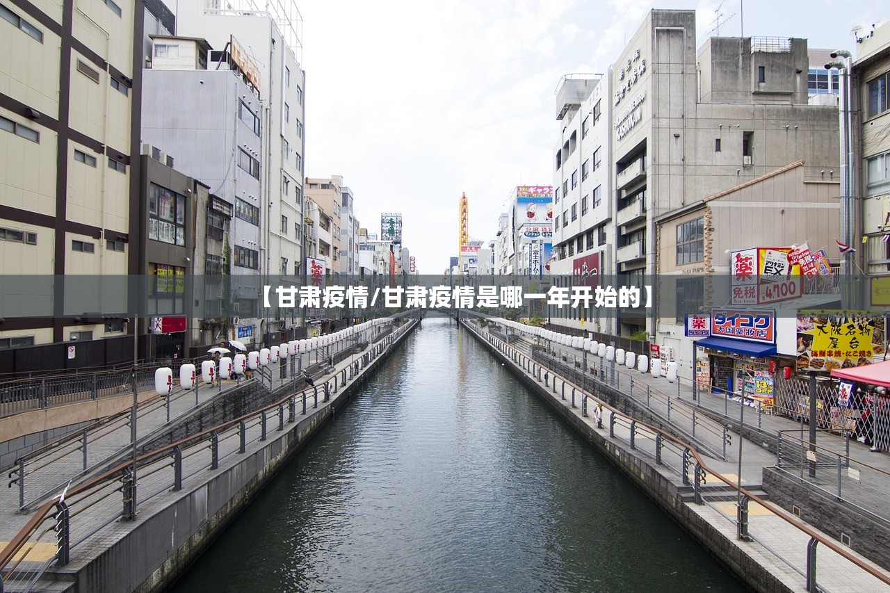 【甘肃疫情/甘肃疫情是哪一年开始的】