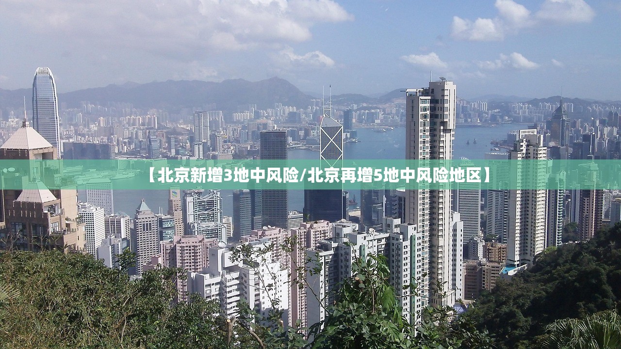 【北京新增3地中风险/北京再增5地中风险地区】
