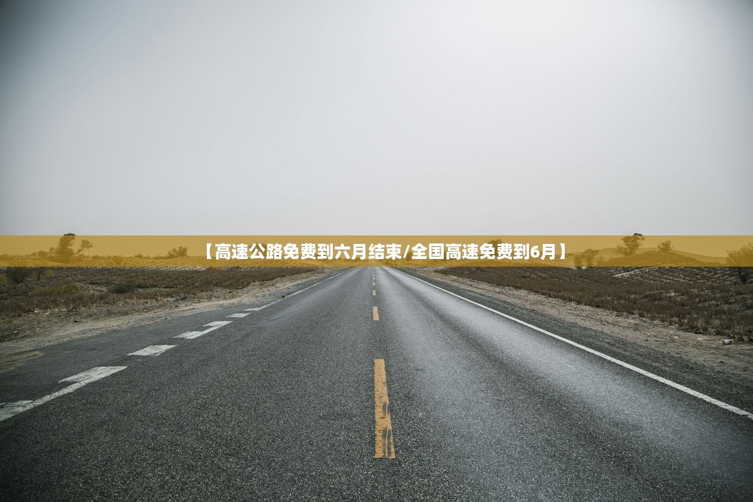 【高速公路免费到六月结束/全国高速免费到6月】