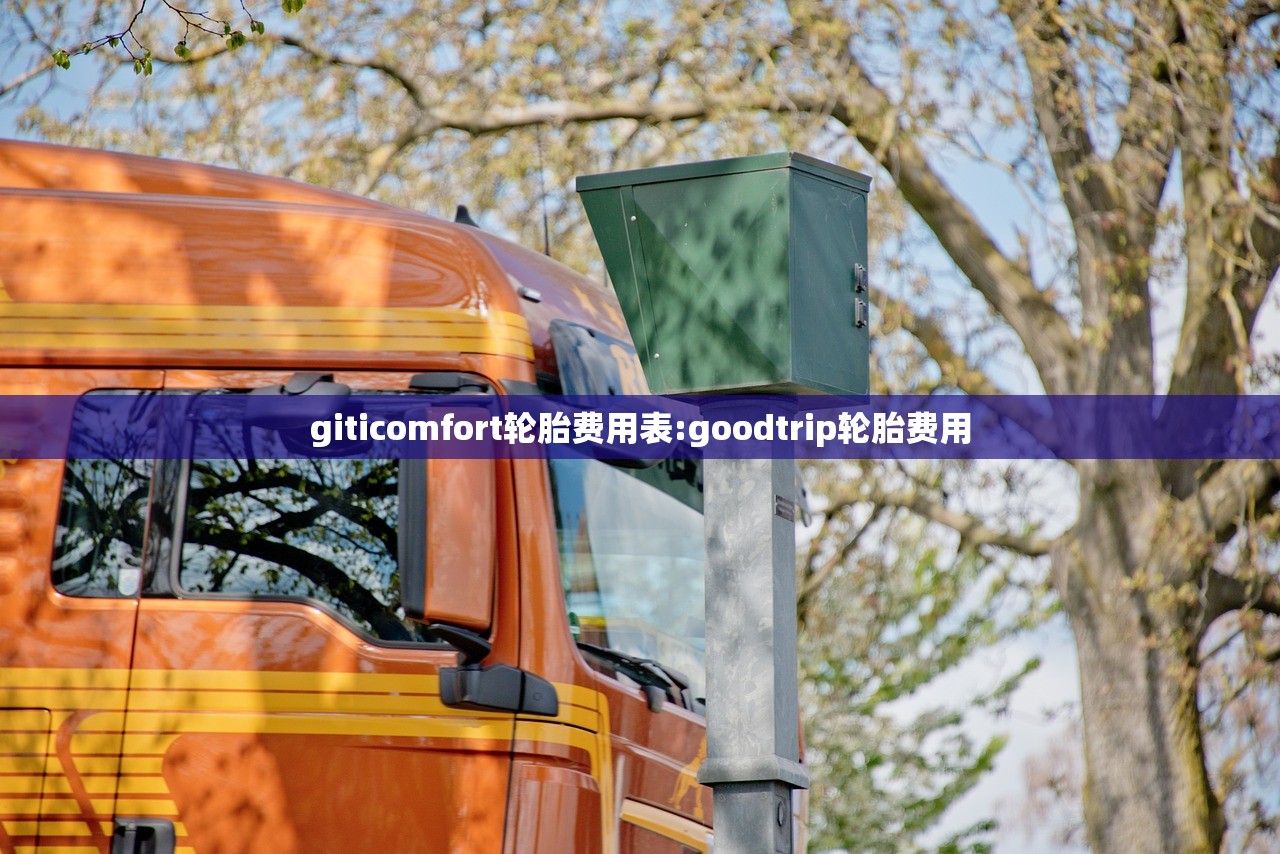 giticomfort轮胎费用表:goodtrip轮胎费用