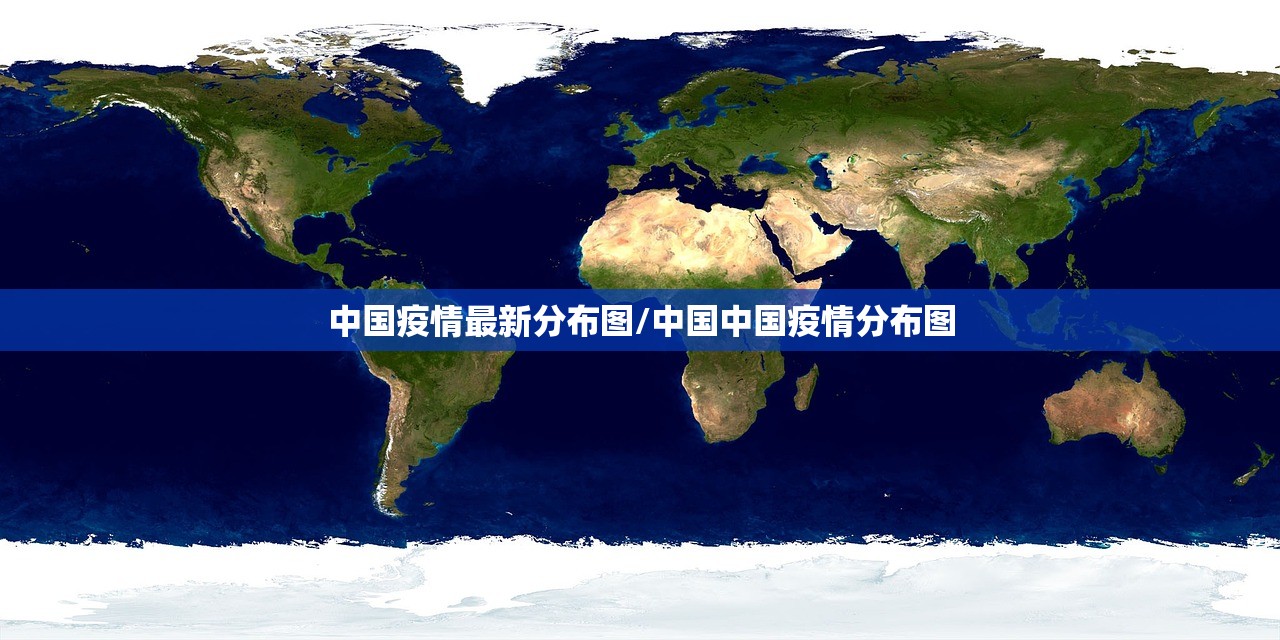 中国疫情最新分布图/中国中国疫情分布图