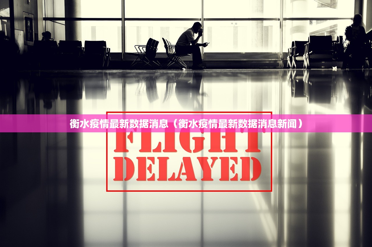 衡水疫情最新数据消息（衡水疫情最新数据消息新闻）