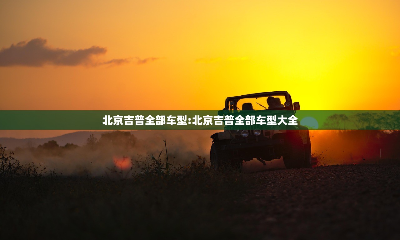 北京吉普全部车型:北京吉普全部车型大全