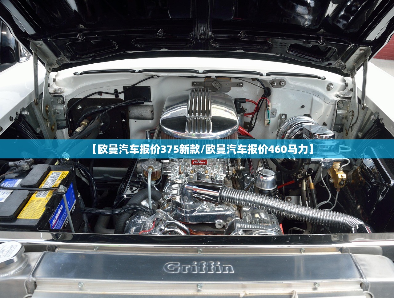 【欧曼汽车报价375新款/欧曼汽车报价460马力】