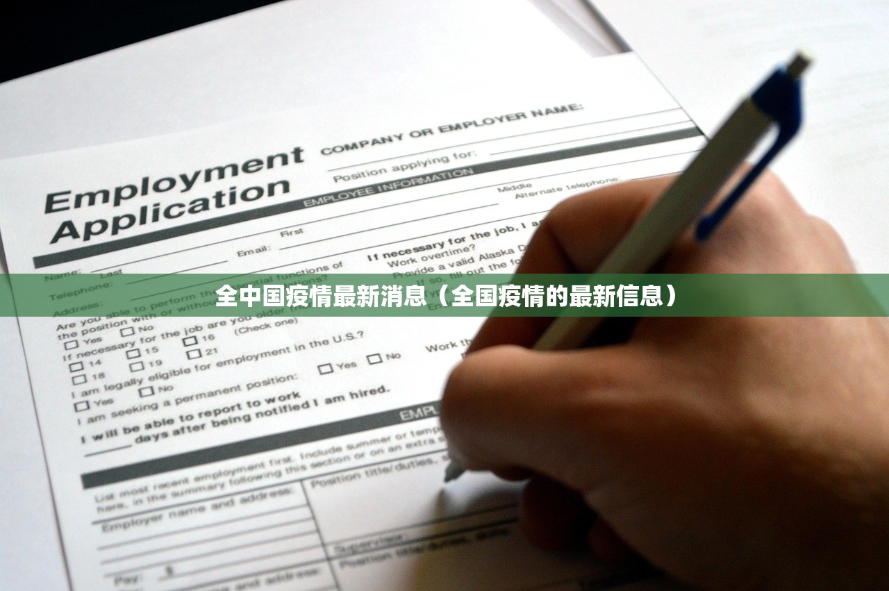 全中国疫情最新消息（全国疫情的最新信息）
