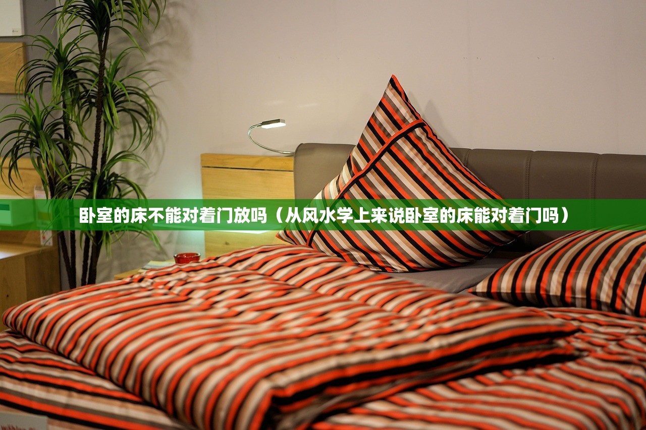 卧室的床不能对着门放吗（从风水学上来说卧室的床能对着门吗）