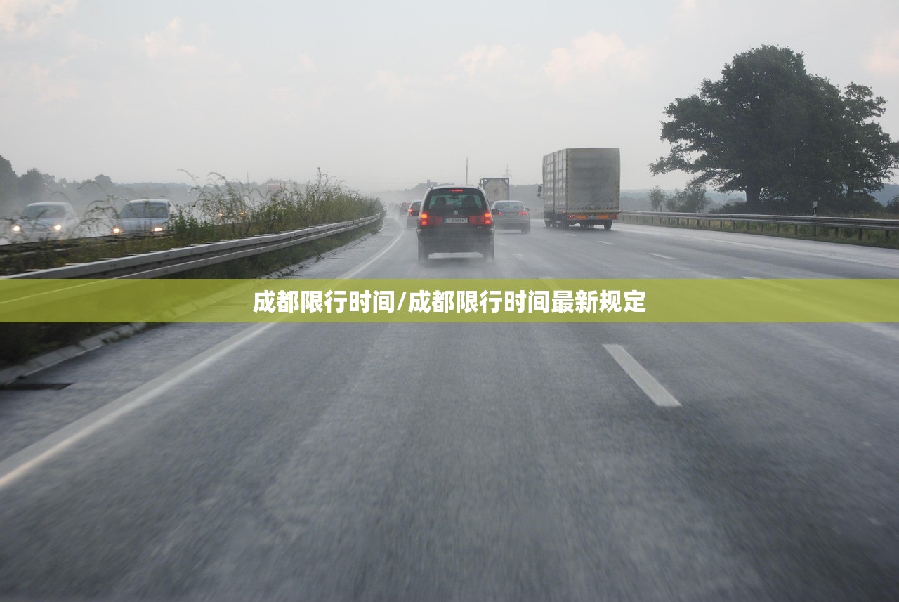 成都限行时间/成都限行时间最新规定