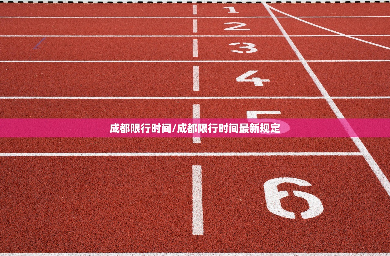 成都限行时间/成都限行时间最新规定