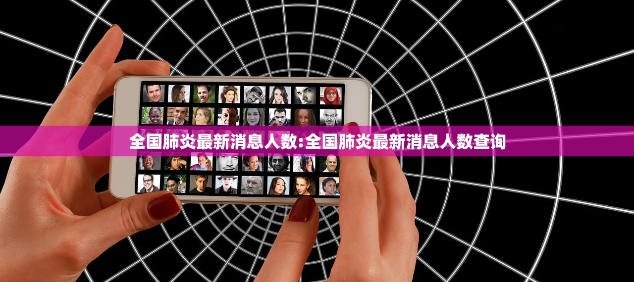 全国肺炎最新消息人数:全国肺炎最新消息人数查询