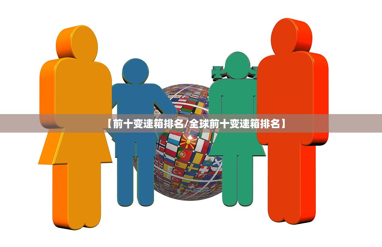 【前十变速箱排名/全球前十变速箱排名】